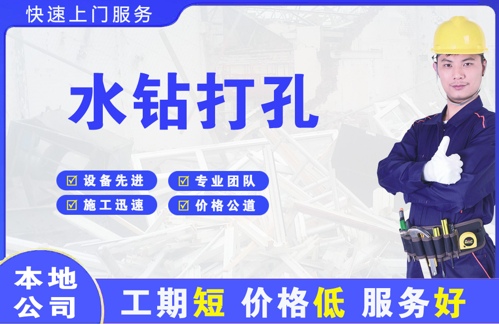 永济水钻打孔